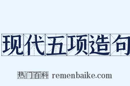 现代五项造句是什么意思的图片
